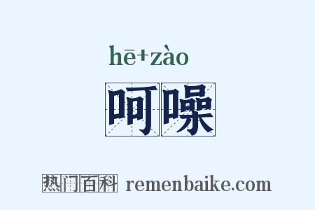 呵噪是什么意思的图片